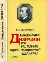 скачать книгу Бенджамин Дизраэли, или История одной невероятной карьеры автора Владимир Трухановский