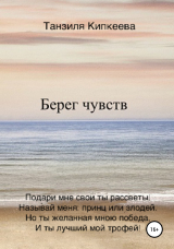 скачать книгу Берег чувств автора Танзиля Кипкеева