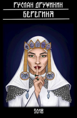скачать книгу Берегиня (СИ) автора Руслан Дружинин
