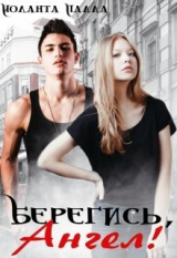 скачать книгу Берегись, Ангел! (СИ) автора Иоланта Палла