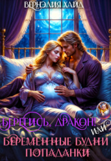 скачать книгу Берегись, дракон! Или беременные будни попаданки (СИ) автора Вернэлия Хайд