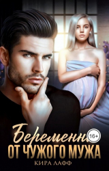 скачать книгу Беременна от чужого мужа (СИ) автора Кира Лафф
