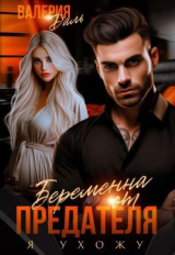 скачать книгу Беременна от предателя. Я ухожу (СИ) автора Валерия Даль