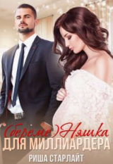 скачать книгу (береме)няшка для миллиардера (СИ) автора Риша Старлайт