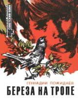 скачать книгу Береза на тропе (Повесть о военном детстве) автора Геннадий Пожидаев