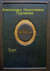 скачать книгу Берг (СИ) автора Александра Турлякова