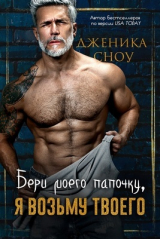 скачать книгу Бери моего папочку, я возьму твоего (ЛП) автора Дженика Сноу