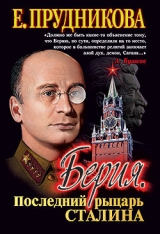 скачать книгу Берия, последний рыцарь Сталина автора Елена Прудникова