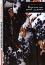 скачать книгу Берлинские виноградники (Les Vignes de Berlin) автора Даниэль Рондо