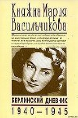 скачать книгу Берлинский дневник (1940-1945) автора Мария Васильчикова