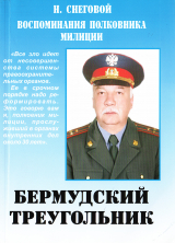 скачать книгу Бермудский треугольник: Воспоминания полковника милиции автора Николай Снеговой