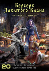 скачать книгу Берсерк забытого клана. Заговор Падших (СИ) автора Юрий Москаленко