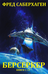 скачать книгу Берсеркер (Сборник) Книги 1-11 автора Фред Сейберхэген