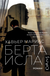 скачать книгу Берта Исла автора Хавьер Мариас