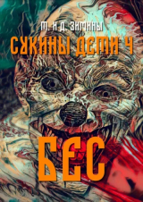 скачать книгу Бес (СИ) автора Татьяна Зимина