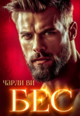скачать книгу БЕС (СИ) автора Чарли Ви