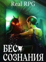 скачать книгу Бес сознания (СИ) автора Руслан Муха