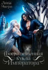 скачать книгу Бесчувственная кукла Императора (СИ) автора Лина Эвери