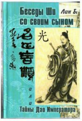 скачать книгу Беседа Ши со своим сыном, или Тайны Дао Императора автора Лин Бао