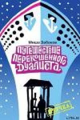 скачать книгу Беседка. Путешествие перекошенного дуалиста автора Михаил Забоков