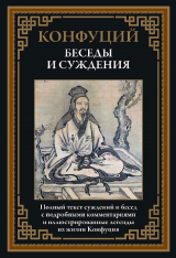 скачать книгу Беседы и суждения (с иллюстрациями) автора Кун Конфуций