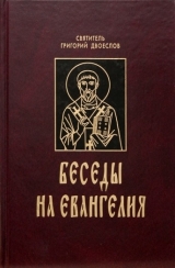 скачать книгу Беседы на Евангелия автора Григорий Двоеслов