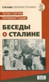 скачать книгу Беседы о Сталине автора Артем Сергеев
