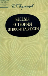 скачать книгу Беседы о теории относительности (3-е издание) автора Борис Кузнецов