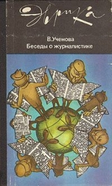 скачать книгу Беседы о журналистике (второе издание) автора Виктория Ученова