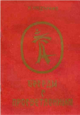 скачать книгу Беседы с просветленным автора Л. Радченко