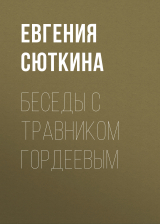 скачать книгу Беседы с травником Гордеевым автора Евгения Сюткина