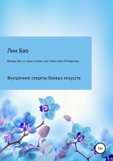 скачать книгу Беседы Ши со своим сыном, или Тайны Дао Императора автора Бао Лин