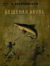скачать книгу Бешеная акула автора Константин Золотовский