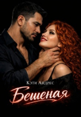 скачать книгу Бешеная (СИ) автора Кэти Андрес