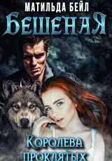 скачать книгу Бешеная. Королева проклятых (СИ) автора Матильда Бейл