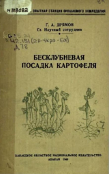 скачать книгу Бесклубневая посадка картофеля автора Георгий Дрямов