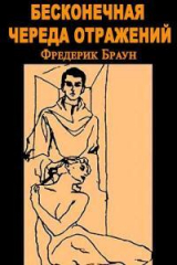 скачать книгу Бесконечная череда отражений автора Фредерик Браун