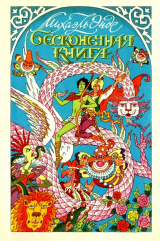 скачать книгу Бесконечная книга с рисунками от А до Я автора Михаэль Андреас Гельмут Энде