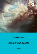 скачать книгу Бесконечная любовь автора Елена Махова