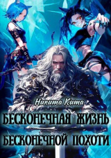 скачать книгу Бесконечная жизнь полная бесконечной похоти (СИ) автора Никита Кита