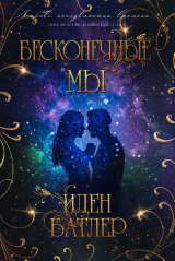скачать книгу Бесконечные мы (ЛП) автора Иден Батлер