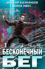 скачать книгу Бесконечный бег 2 (СИ) автора Виктор Казначеев