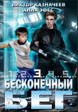 скачать книгу Бесконечный бег 3 (СИ) автора Виктор Казначеев