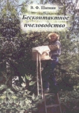 скачать книгу Бесконтактное пчеловодство автора Виктор Шапкин