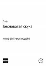 скачать книгу бесноватая скука автора Александр Дейнега