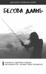 скачать книгу Бесова длань (СИ) автора Даниил Ковальский