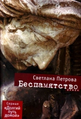 скачать книгу Беспамятство автора Светлана Петрова