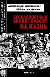 скачать книгу Беспаспортных бродяг просят на казнь автора Елена Мищенко