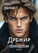 скачать книгу Беспечные (СИ) автора Ник Вернер