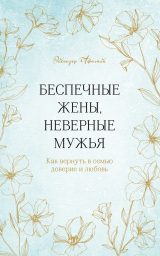 скачать книгу Беспечные жены, неверные мужья. Как вернуть в семью доверие и любовь автора Эбенезер Афолаби